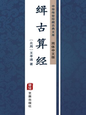 cover image of 缉古算经（简体中文版）